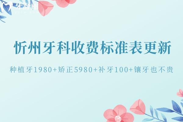 忻州牙科收費(fèi)標(biāo)準(zhǔn)表更新:種植牙1980+矯正5980+補(bǔ)牙100+鑲牙也不貴