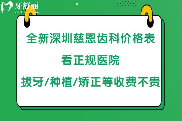 深圳慈恩齒科收費怎么樣