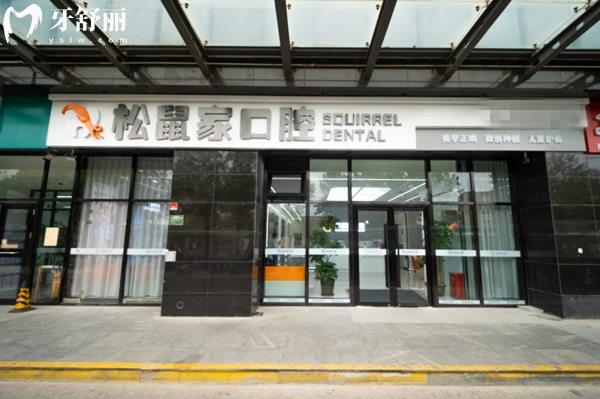 北京松鼠家口腔門頭