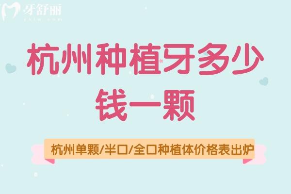 杭州種植牙多少錢一顆