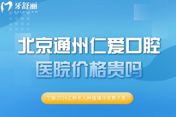 北京通州仁愛口腔醫(yī)院價格貴嗎