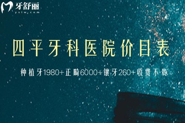 四平牙科醫(yī)院價(jià)目表更新:種植牙1980+正畸6000+鑲牙260+收費(fèi)不貴