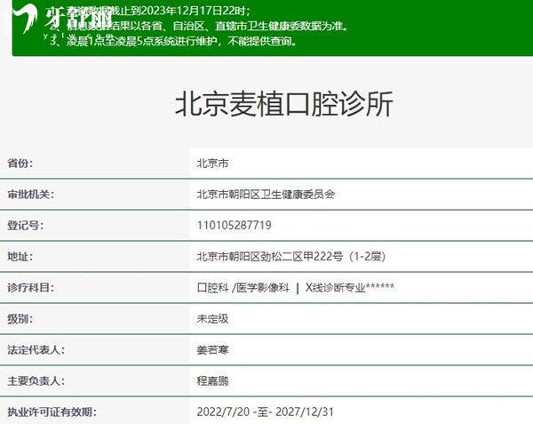 北京麥植口腔診所資質(zhì)