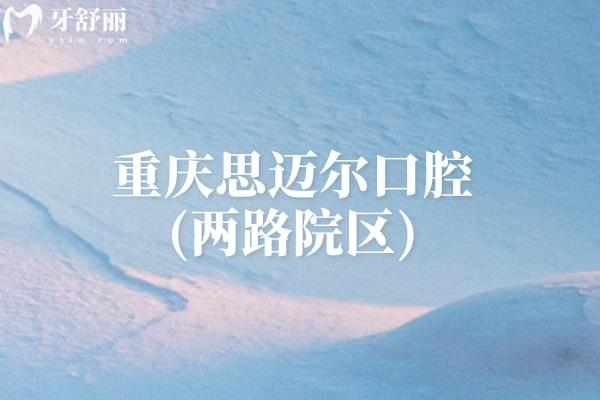 重慶思邁爾口腔(兩路院區(qū))