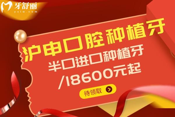 上海滬申口腔科半口種植牙價(jià)格