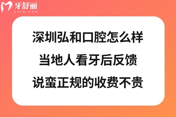 深圳弘和口腔門診部正規(guī)靠譜嗎