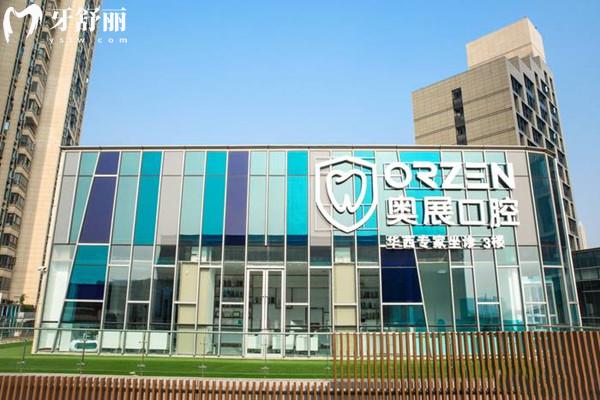 成都奧展口腔外觀