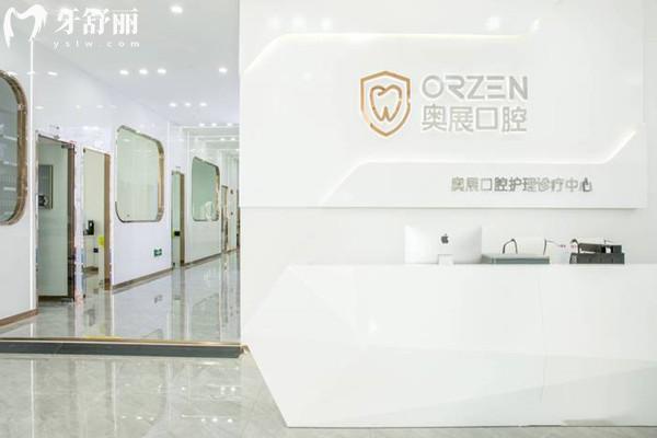 成都奧展口腔前臺