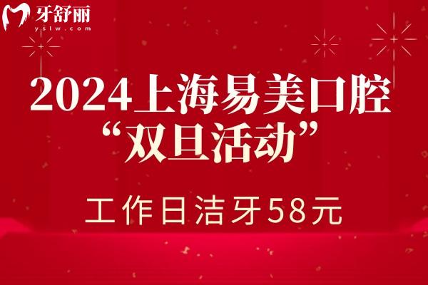 上海易美口腔醫(yī)院洗牙潔牙價(jià)格