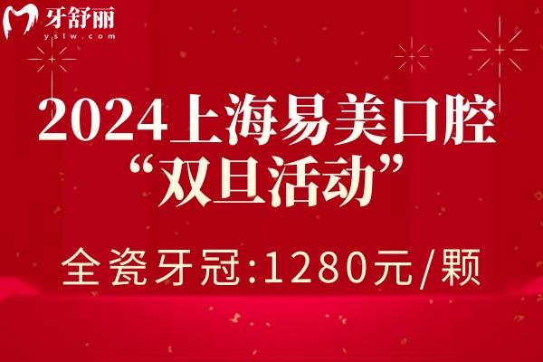 上海易美口腔醫(yī)院鑲牙價(jià)格
