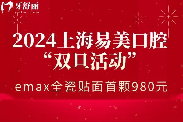 上海易美口腔醫(yī)院牙貼面價(jià)格
