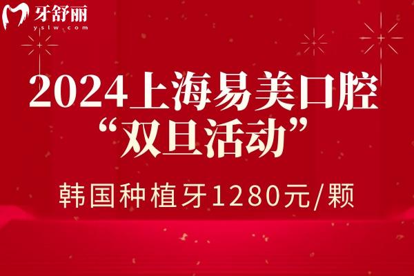 上海易美口腔醫(yī)院種植牙價(jià)格