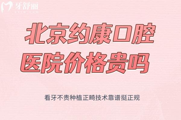 北京約康口腔醫(yī)院價格貴嗎