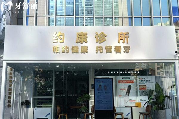 北京約康口腔門頭