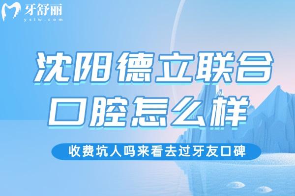 沈陽德立聯(lián)合口腔醫(yī)院怎么樣
