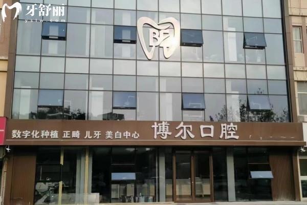 濱州博爾口腔診所