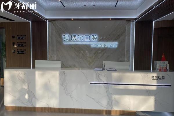 濱州博爾口腔診所