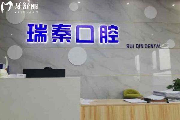 西安瑞秦口腔醫(yī)院