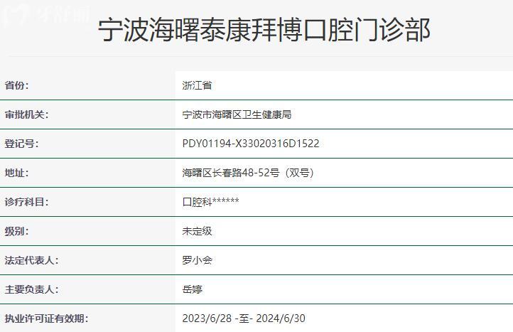 寧波海曙泰康拜博口腔門(mén)診部資質(zhì)