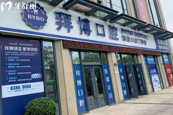 寧波海曙泰康拜博口腔門(mén)診部外景圖
