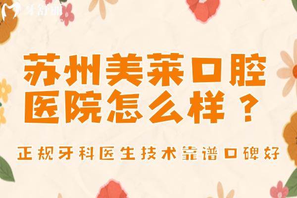 蘇州美萊口腔醫(yī)院怎么樣