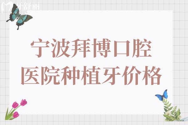 寧波康泰拜博口腔醫(yī)院種植牙多少錢?集采一顆韓國1999半口29800
