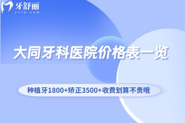 大同牙科醫(yī)院價格表一覽:種植牙1800+矯正3500+收費劃算不貴哦!