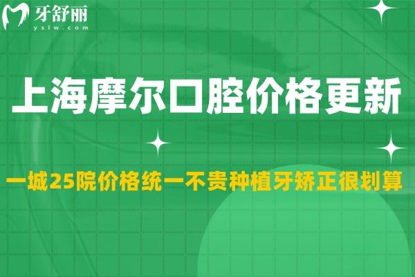 上海摩爾口腔價格更新:一城25院價格統(tǒng)一不貴種植牙矯正很劃算