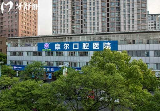 上海摩爾口腔