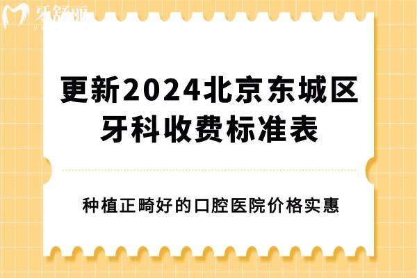 北京東城區(qū)牙科收費標準表