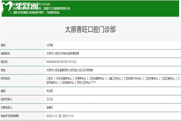 太原善旺口腔門診部正規(guī)資質(zhì)