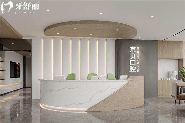 曲靖京貝口腔門診部