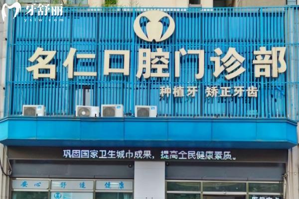 蚌埠名仁口腔門診部