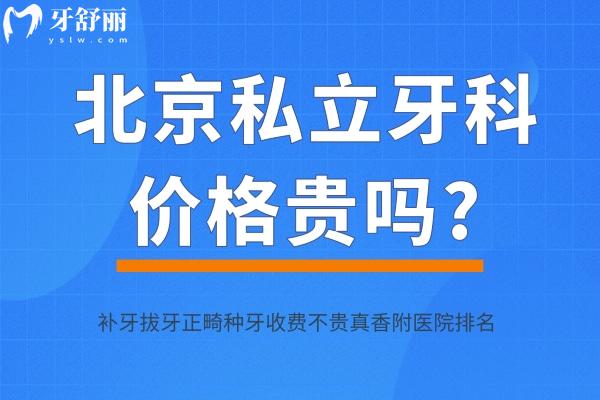 北京私立牙科價(jià)格貴嗎