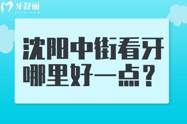 沈陽中街看牙哪里好一點