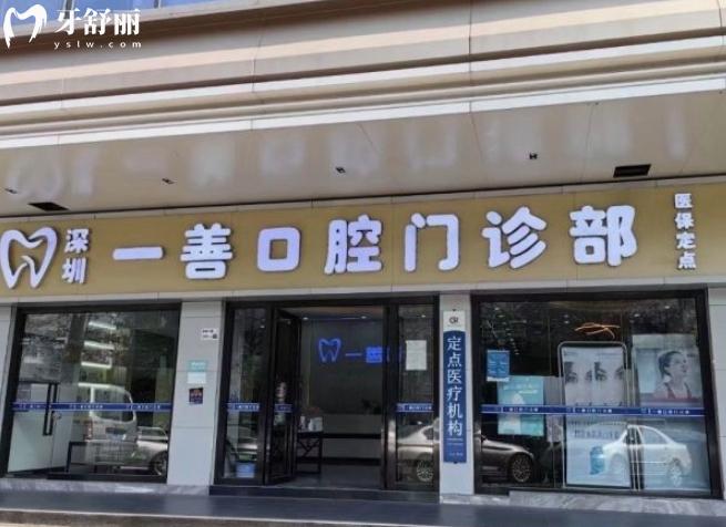 深圳一善口腔是正規(guī)的嗎