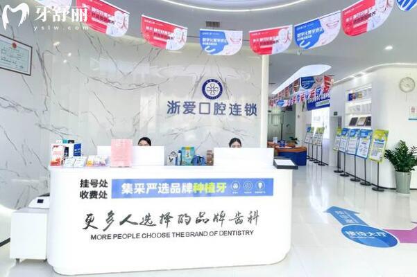 永康浙愛口腔門診部前臺