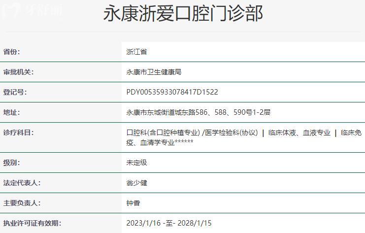 永康浙愛口腔門診部資質(zhì)