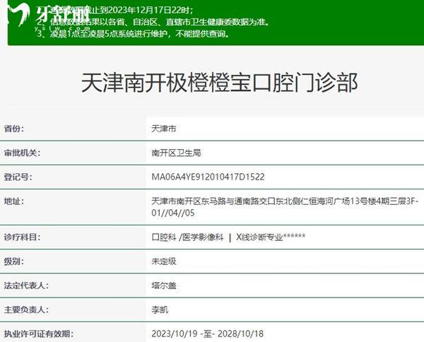天津南開極橙橙寶口腔資質(zhì)