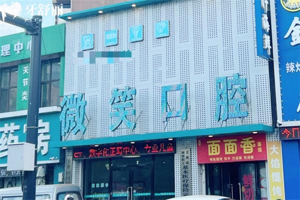 吉林市微笑口腔門診部