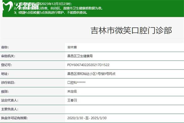 吉林市微笑口腔門診部