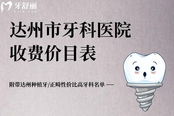 達(dá)州市牙科醫(yī)院收費價目表