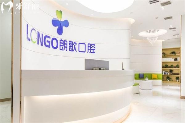 武漢朗歌口腔門診部