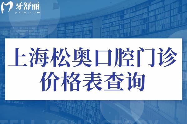 上海松奧口腔門診價格表查詢