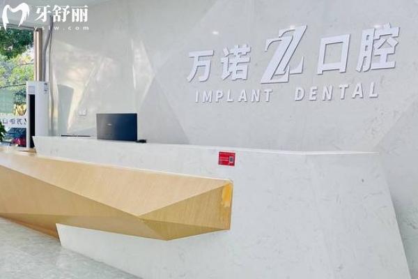 南京萬(wàn)諾口腔門診部