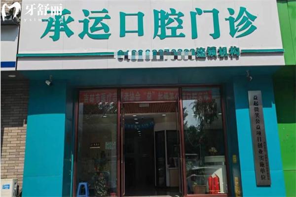 吉林承運口腔門診部