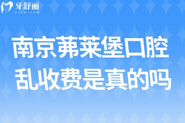 南京茀萊堡口腔收費怎么樣