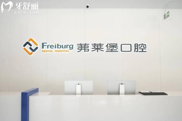 南京茀萊堡口腔收費怎么樣