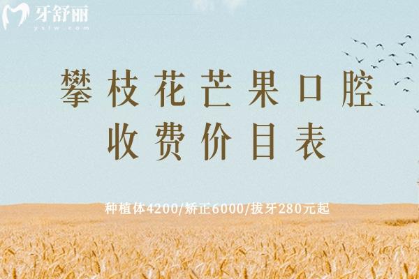 攀枝花芒果口腔收費(fèi)價目表
