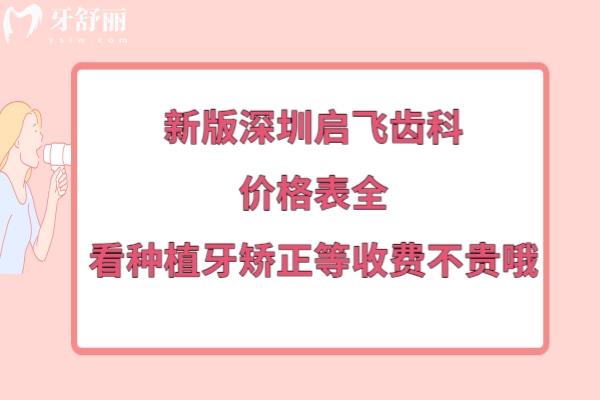 深圳啟飛齒科收費貴嗎